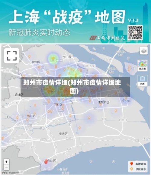 郑州市疫情详细(郑州市疫情详细地图)-第2张图片