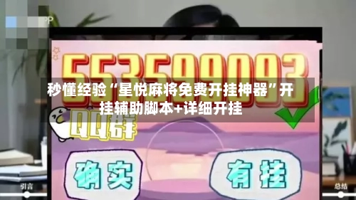 秒懂经验“星悦麻将免费开挂神器”开挂辅助脚本+详细开挂