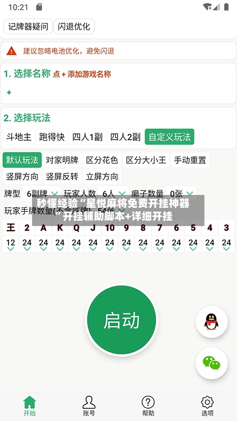 秒懂经验“星悦麻将免费开挂神器	”开挂辅助脚本+详细开挂-第3张图片