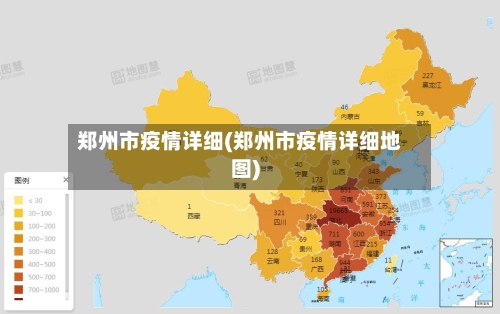 郑州市疫情详细(郑州市疫情详细地图)