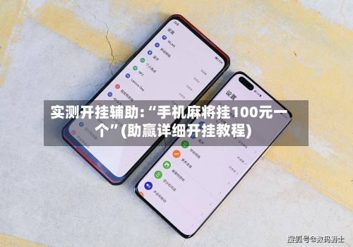 实测开挂辅助:“手机麻将挂100元一个	”(助赢详细开挂教程)-第2张图片