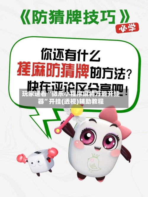 玩家速看“微乐小程序麻将万能开挂器”开挂(透视)辅助教程-第2张图片