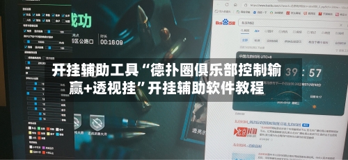 开挂辅助工具“德扑圈俱乐部控制输赢+透视挂”开挂辅助软件教程-第2张图片