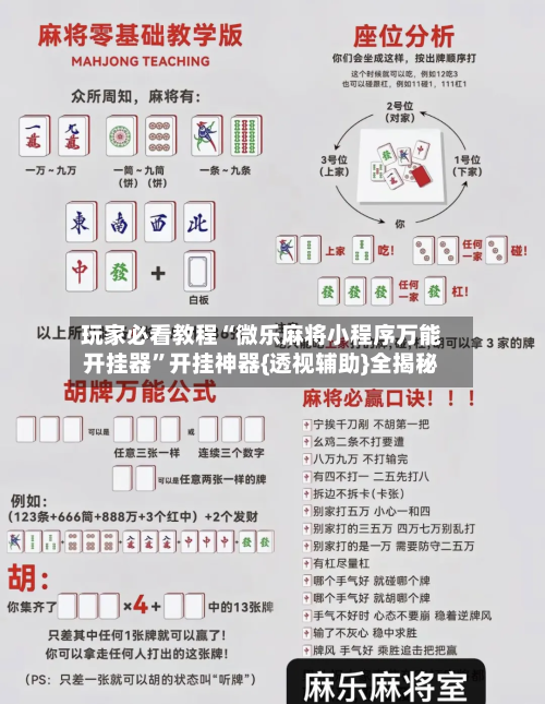 玩家必看教程“微乐麻将小程序万能开挂器	”开挂神器{透视辅助}全揭秘-第2张图片