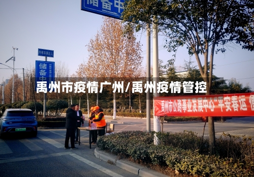禹州市疫情广州/禹州疫情管控-第2张图片