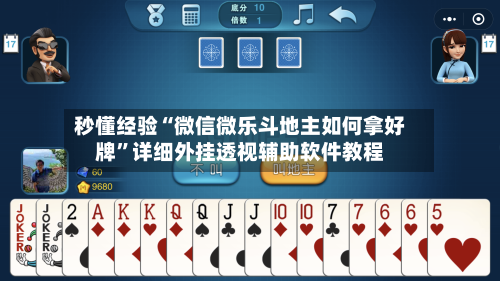 秒懂经验“微信微乐斗地主如何拿好牌”详细外挂透视辅助软件教程-第3张图片