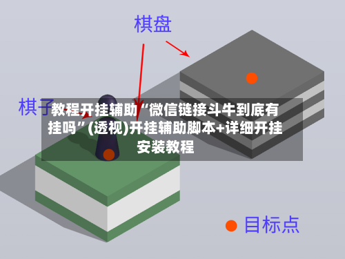 教程开挂辅助“微信链接斗牛到底有挂吗”(透视)开挂辅助脚本+详细开挂安装教程-第2张图片