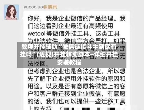 教程开挂辅助“微信链接斗牛到底有挂吗”(透视)开挂辅助脚本+详细开挂安装教程-第3张图片