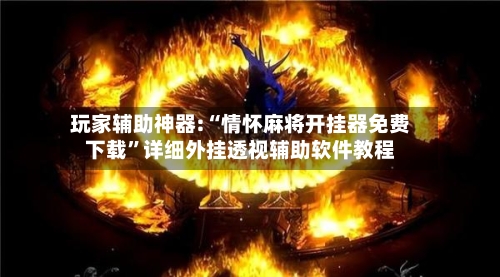 玩家辅助神器:“情怀麻将开挂器免费下载”详细外挂透视辅助软件教程