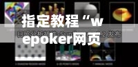 指定教程“wepoker网页版透视”开挂(透视)辅助教程-第3张图片
