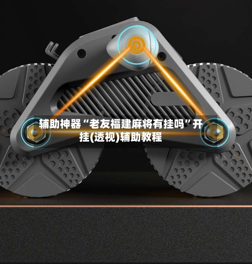 辅助神器“老友福建麻将有挂吗”开挂(透视)辅助教程