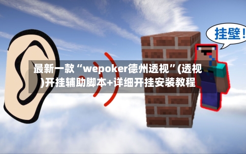 最新一款“wepoker德州透视”(透视)开挂辅助脚本+详细开挂安装教程-第2张图片