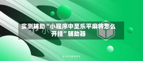实测辅助“小程序中至乐平麻将怎么开挂”辅助器