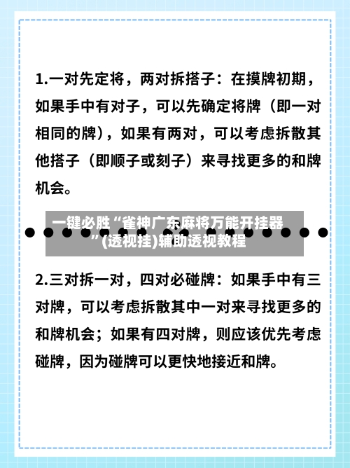 一键必胜“雀神广东麻将万能开挂器	”(透视挂)辅助透视教程-第2张图片