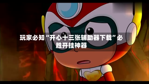 玩家必知“开心十三张辅助器下载	”必胜开挂神器-第2张图片