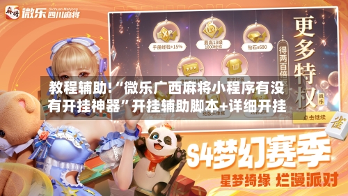 教程辅助!“微乐广西麻将小程序有没有开挂神器”开挂辅助脚本+详细开挂-第2张图片