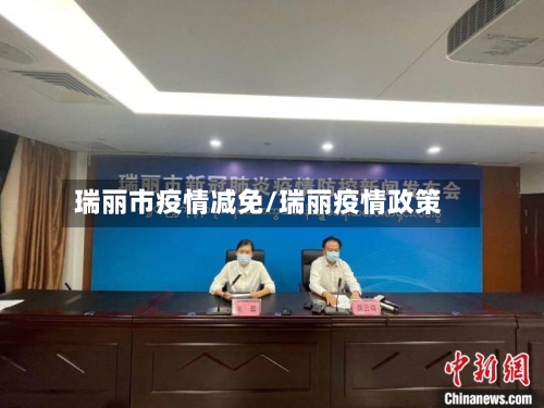 瑞丽市疫情减免/瑞丽疫情政策