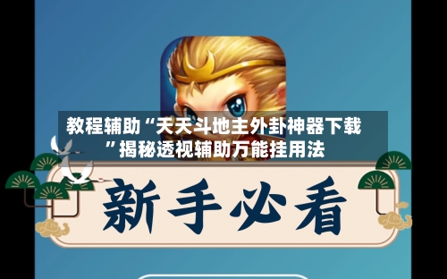 教程辅助“天天斗地主外卦神器下载	”揭秘透视辅助万能挂用法-第2张图片