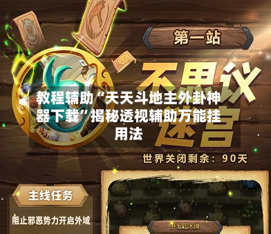 教程辅助“天天斗地主外卦神器下载”揭秘透视辅助万能挂用法-第3张图片