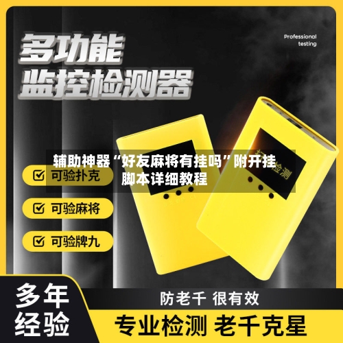 辅助神器“好友麻将有挂吗”附开挂脚本详细教程-第2张图片