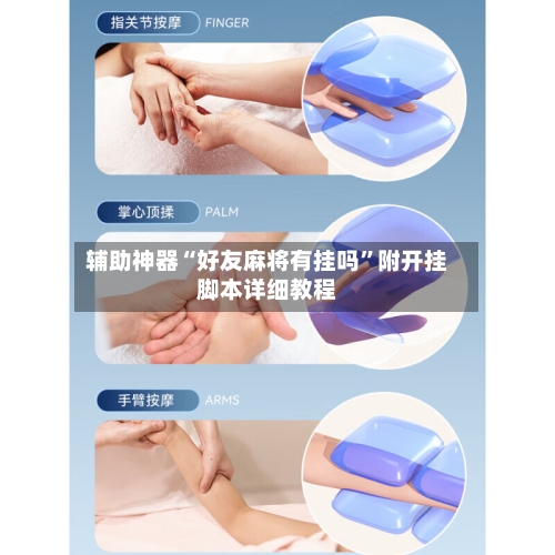 辅助神器“好友麻将有挂吗”附开挂脚本详细教程