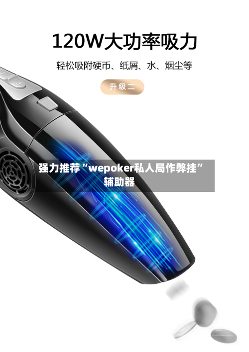 强力推荐“wepoker私人局作弊挂”辅助器-第2张图片