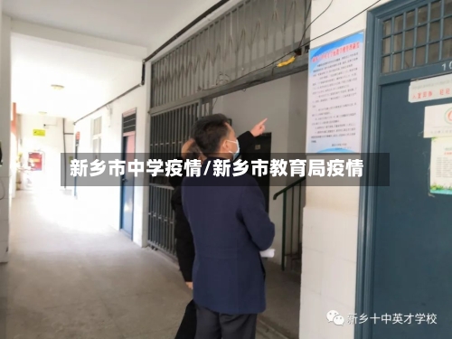 新乡市中学疫情/新乡市教育局疫情