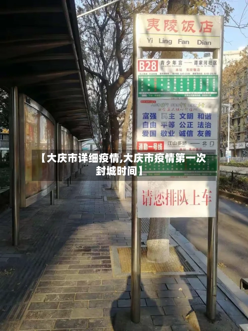 【大庆市详细疫情,大庆市疫情第一次封城时间】