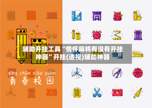 辅助开挂工具“情怀麻将有没有开挂神器”开挂(透视)辅助神器