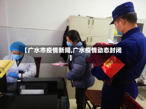 【广水市疫情新闻,广水疫情动态封闭】
