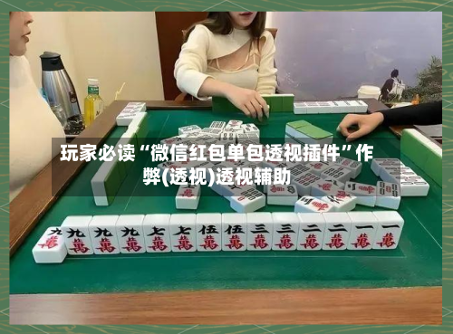 玩家必读“微信红包单包透视插件”作弊(透视)透视辅助-第2张图片