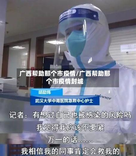 广西帮助那个市疫情/广西帮助那个市疫情封城-第2张图片