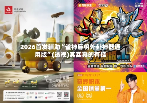 2026首发辅助“雀神麻将外卦神器通用版	”(透视)其实真的有挂-第2张图片