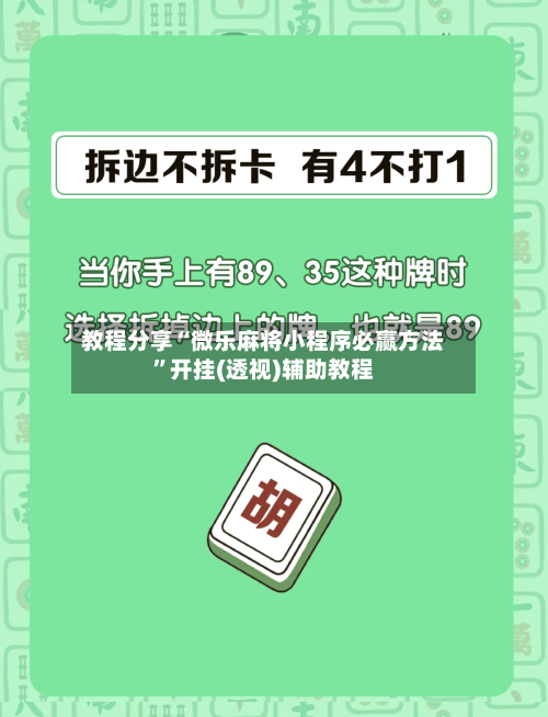 教程分享“微乐麻将小程序必赢方法	”开挂(透视)辅助教程-第2张图片