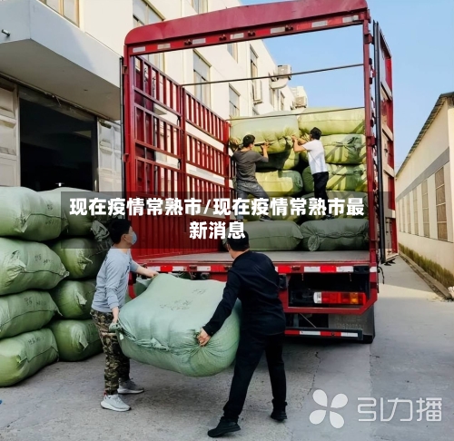 现在疫情常熟市/现在疫情常熟市最新消息-第2张图片