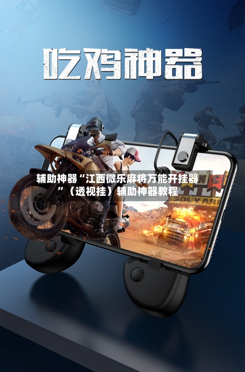 辅助神器“江西微乐麻将万能开挂器”（透视挂）辅助神器教程-第2张图片