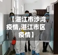 【湛江市沙湾疫情,湛江市区疫情】