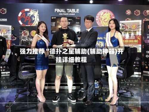 强力推荐“德扑之星辅助(辅助神器)开挂详细教程