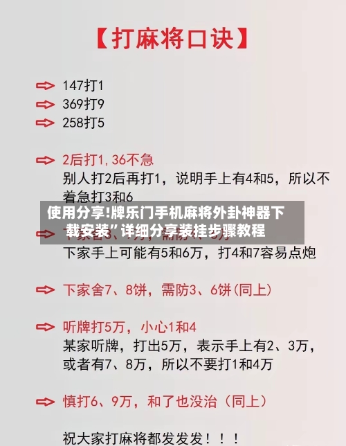 使用分享!牌乐门手机麻将外卦神器下载安装	”详细分享装挂步骤教程-第2张图片