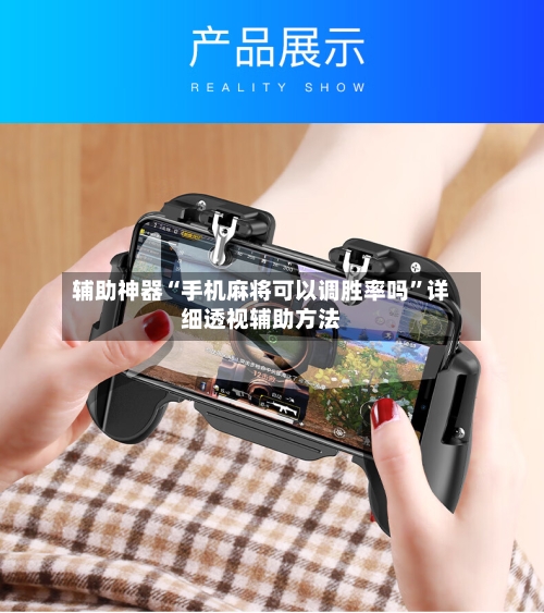 辅助神器“手机麻将可以调胜率吗	”详细透视辅助方法-第2张图片