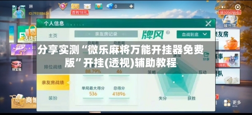 分享实测“微乐麻将万能开挂器免费版”开挂(透视)辅助教程
