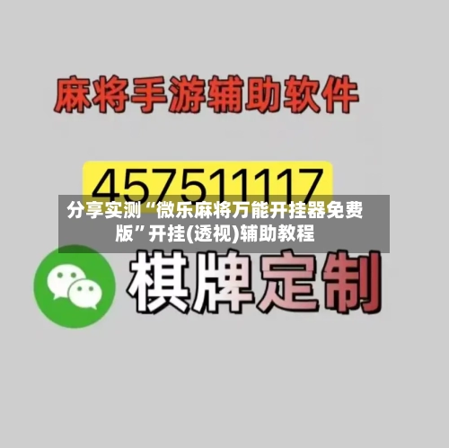 分享实测“微乐麻将万能开挂器免费版”开挂(透视)辅助教程-第2张图片