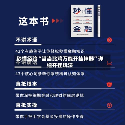 秒懂经验“当当比鸡万能开挂神器”详细开挂玩法-第3张图片