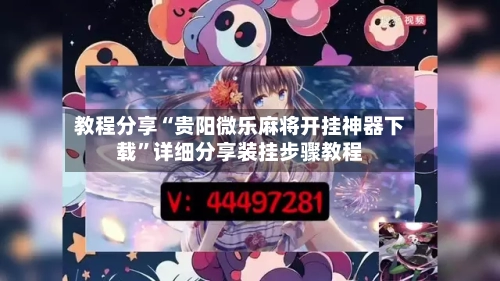 教程分享“贵阳微乐麻将开挂神器下载”详细分享装挂步骤教程-第3张图片