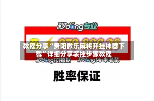 教程分享“贵阳微乐麻将开挂神器下载”详细分享装挂步骤教程-第2张图片
