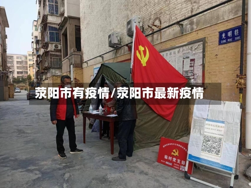 荥阳市有疫情/荥阳市最新疫情-第2张图片