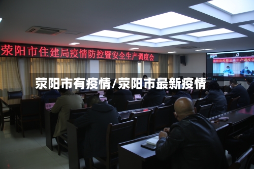 荥阳市有疫情/荥阳市最新疫情
