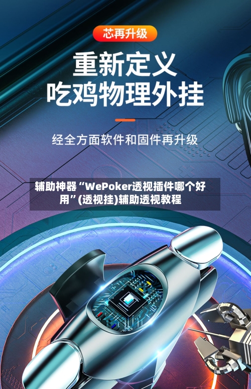 辅助神器“WePoker透视插件哪个好用	”(透视挂)辅助透视教程-第2张图片