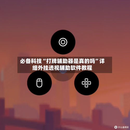 必备科技“打牌辅助器是真的吗	”详细外挂透视辅助软件教程-第2张图片