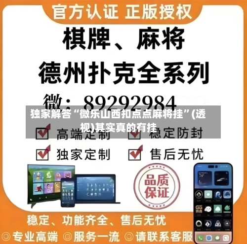 独家解答“微乐山西扣点点麻将挂”(透视)其实真的有挂-第3张图片